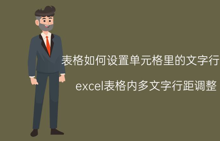 表格如何设置单元格里的文字行距 excel表格内多文字行距调整？